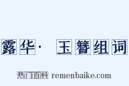 露华·玉簪组词是什么意思的图片